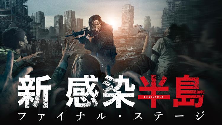 新感染半島 ファイナル・ステージ/吹替