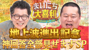 まいにち大喜利 【地上波進出記念】神回全部見せますSP