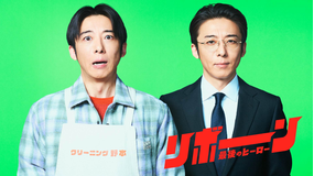 リボーン ～最後のヒーロー～