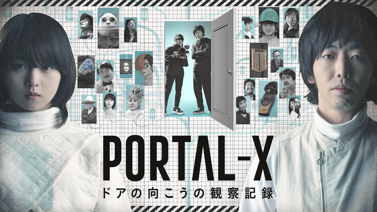 PORTAL-X ～ドアの向こうの観…