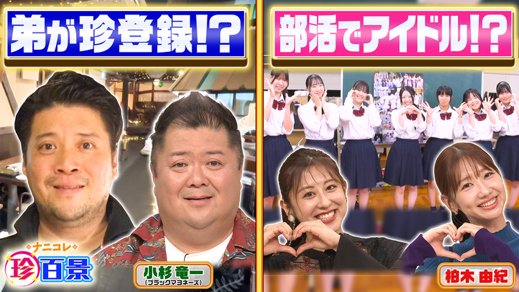 ナニコレ珍百景 ブラマヨ小杉の弟が珍百景登録！？ご当地あるある＆日本のすごい技術SP（2025/01/26放送分）