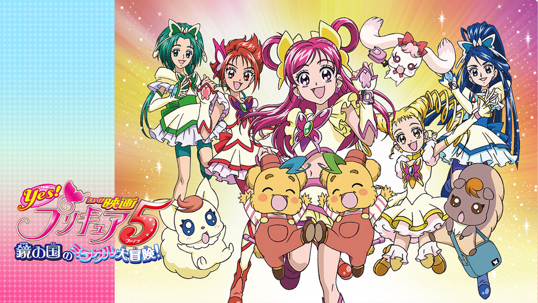 映画Yes!プリキュア5 鏡の国のミラクル大冒険!('07映画Yes!プリキュ… 映画Yes!プリキュア5鏡の国のミラクル大冒険!｜フジテレビの人気