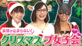 新日ちゃんぴおん。 第8試合 クリスマスプ女子会「ボウばっかりで愛が足りない」(2021/12/10放送分)
