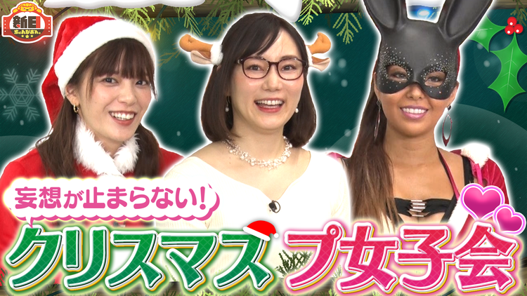 新日ちゃんぴおん。 第8試合 クリスマスプ女子会「ボウばっかりで愛が足りない」(2021/12/10放送分)