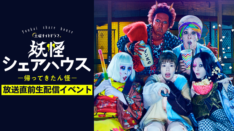 妖怪シェアハウス-帰ってきたん怪- 初回放送直前!ライブ配信イベント