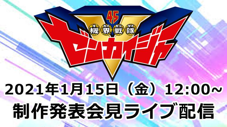 【配信終了しました】【ライブ配信】機界戦隊ゼンカイジャー制作発表記者会見