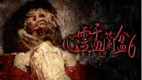 心霊盂蘭盆6
