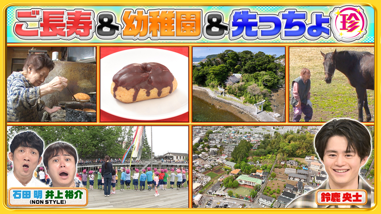 ナニコレ珍百景 元気すぎるご長寿&今どきの幼稚園&宮城・長崎の先っちょ珍調査SP(2026/05/17放送分)