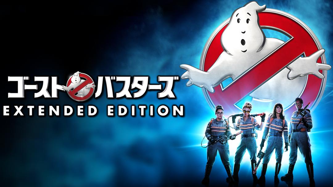 ゴーストバスターズ（2016）【エクステンデッド・エディション】／吹替
