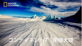 コンティネント7:南極大陸「氷の世界」/字幕