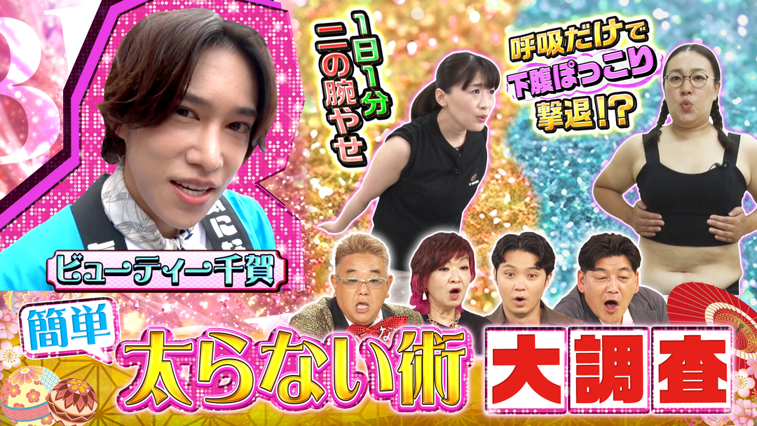 サンド＆キスマイの気になるマン 顔も腹もたるみも！簡単太らない術で磯村勇斗感動（2026/08/17放送分）