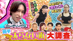 サンド&キスマイの気になるマン 顔も腹もたるみも!簡単太らない術で磯村勇斗感動(2026/08/17放送分)
