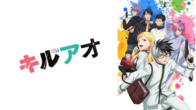 キルアオ 第04話