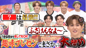 ファンタスティックPARK 1分間で熱弁『趣味プレゼン王』まさかのメンバーが大揉め！？