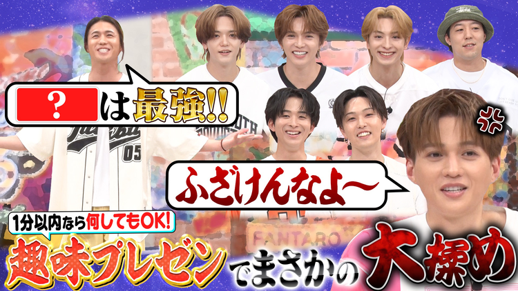ファンタスティックPARK 1分間で熱弁『趣味プレゼン王』まさかのメンバーが大揉め!?