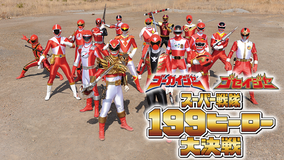 ゴーカイジャー ゴセイジャー スーパー戦隊199ヒーロー大決戦