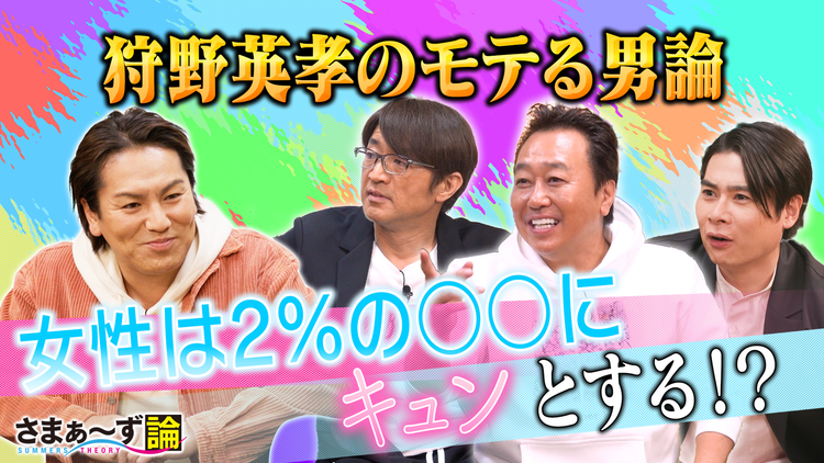 さまぁ ず論 狩野英孝 さまぁ ず 狩野英孝のモテる男論 女性 は2 の にキュンとする 21 03 22放送分 映画 ドラマ アニメの動画はtelasa