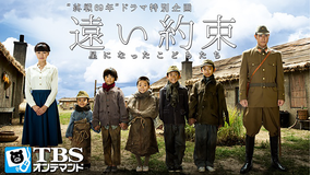 終戦69年ドラマ特別企画「遠い約束 -星になったこどもたち-」