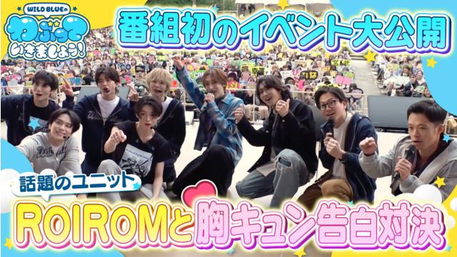 WILD BLUEのわぶっていきましょう！（2026/03/29放送分）＃20