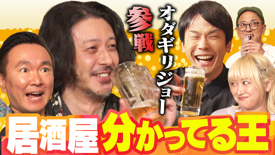 オダギリジョーと居酒屋巡り！「居酒屋のこと俺が一番分かってんねん」