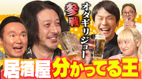 かまいガチ オダギリ ジョーと居酒屋巡り!「居酒屋の事は俺が一番分かってんねん」(2025/10/08放送分)