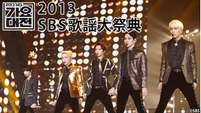 2013 SBS歌謡大祭典/字幕