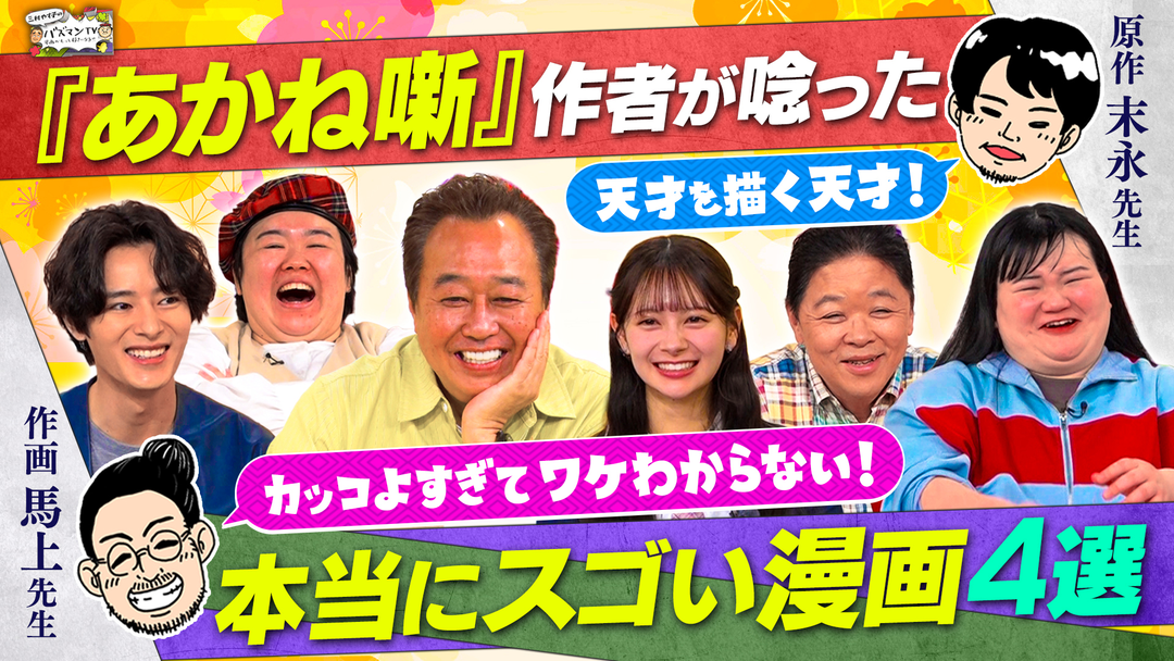 三村やす子のバズマンTV 落語マンガ「あかね噺」作者が解説…ワンピース尾田栄一郎はなぜ天才なのか？