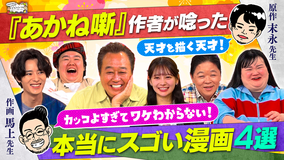 三村やす子のバズマンTV 落語マンガ「あかね噺」作者が解説…ワンピース尾田栄一郎はなぜ天才なのか？