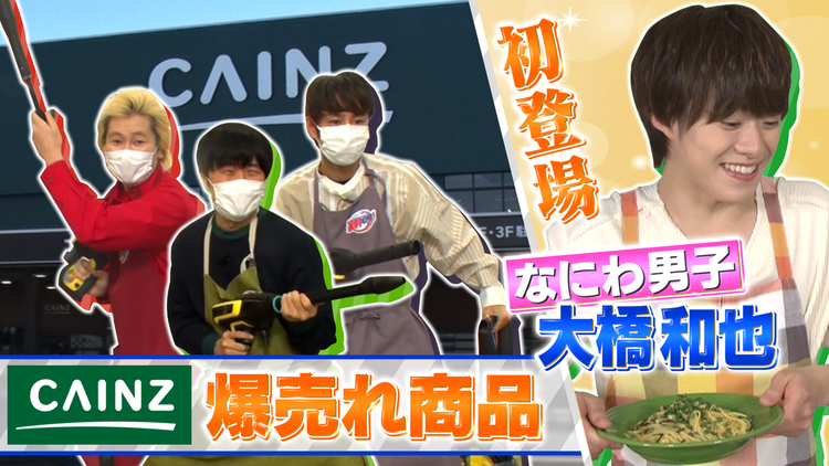 家事ヤロウ!!! 業界No.1ホームセンター爆売れ商品5選&なにわ男子大橋ハマり飯(2021/11/30放送分)