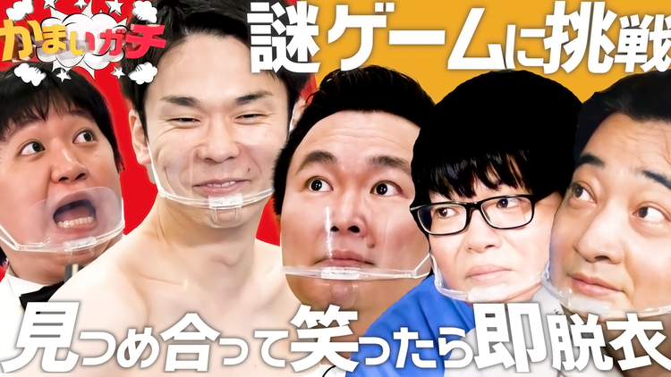 かまいガチ 見つめ合いは突然に…ジャンポケ斉藤&ライス関町&ニッポンの社長ケツ(2021/04/08放送分)
