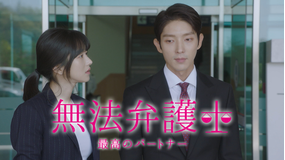 無法弁護士~最高のパートナー