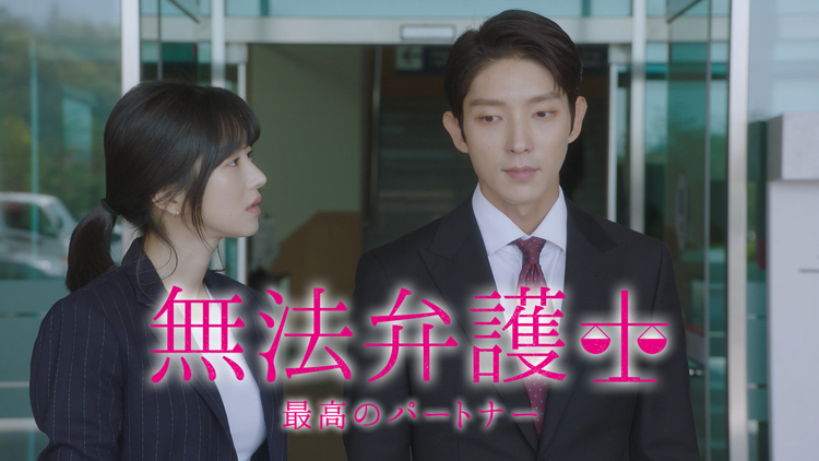 無法弁護士~最高のパートナー