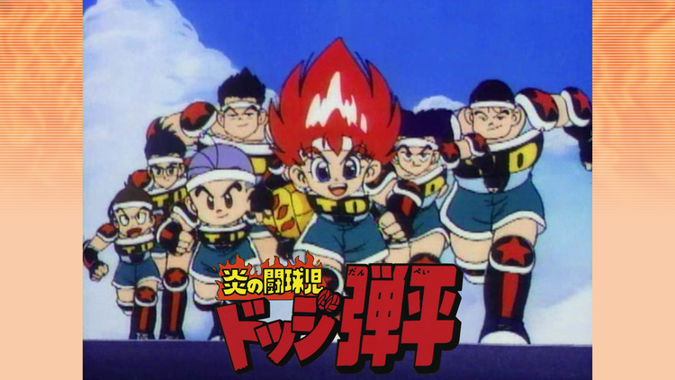 炎の闘球児 ドッジ弾平