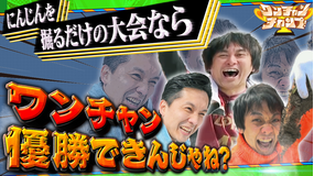 バラバラマンスリー ワンチャンチャンプ！ や団がにんじん掘り大会に挑戦！