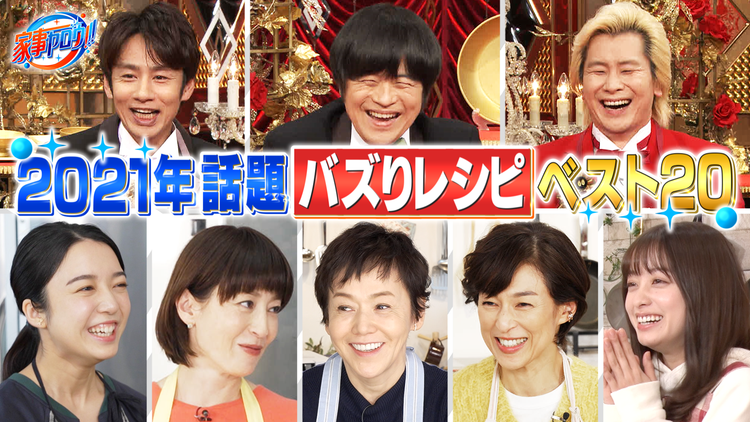 家事ヤロウ!!! 2021年話題のレシピベスト20 超豪華5大女優参戦3時間SP(2021/12/28放送分)