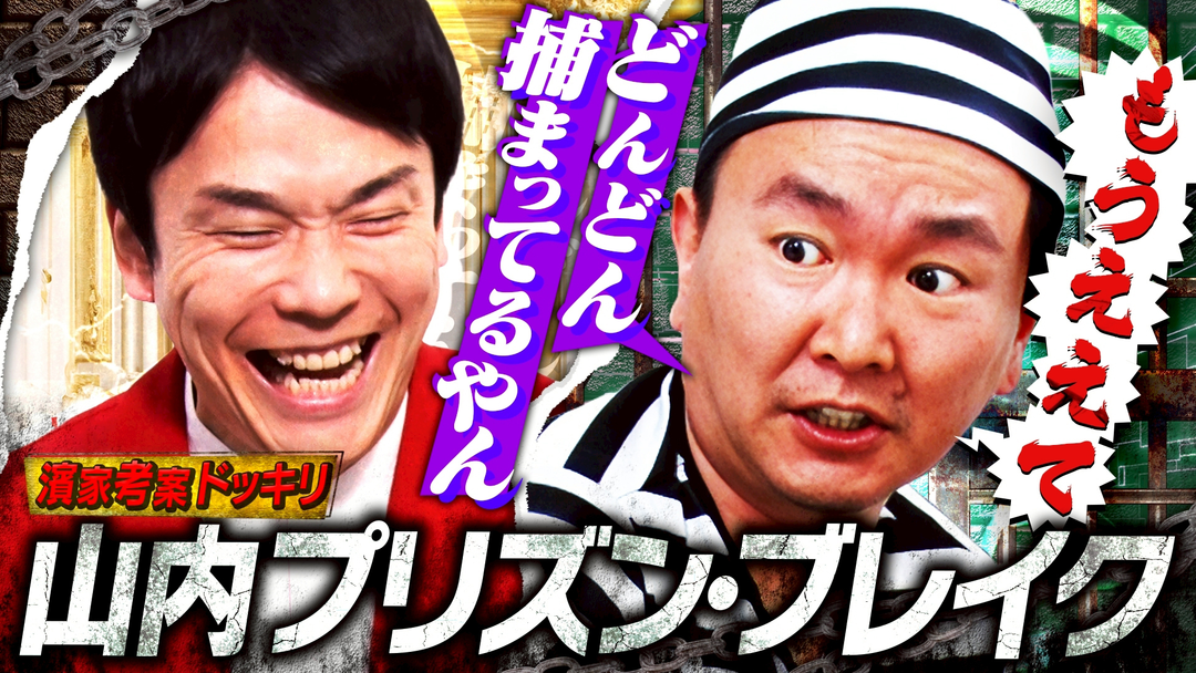 かまいガチ 山内が無実の罪で投獄される！？恒例ドッキリ「山内プリズン・ブレイク」（2026/06/03放送分）