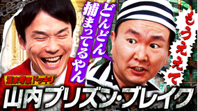 かまいガチ 山内が無実の罪で投獄される！？恒例ドッキリ「山内プリズン・ブレイク」（2026/06/03放送分）
