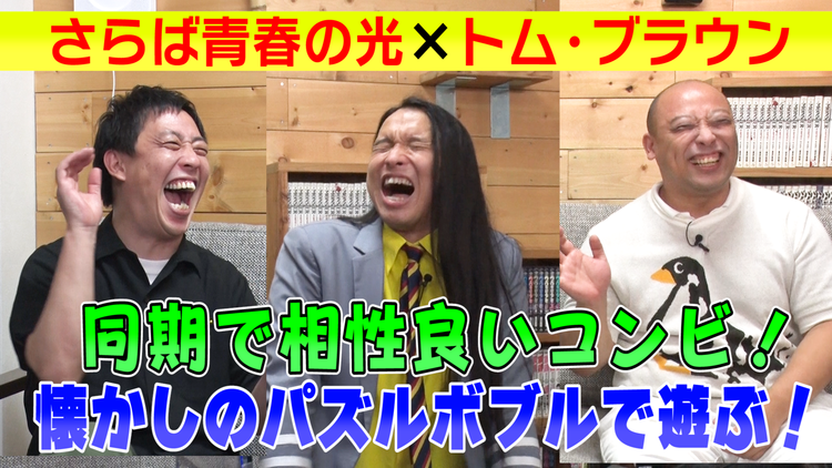 会心の1ゲー さらば青春の光×トム・ブラウン!人生で一番ハマった「おれのゲーム」!(2021/09/09放送分)
