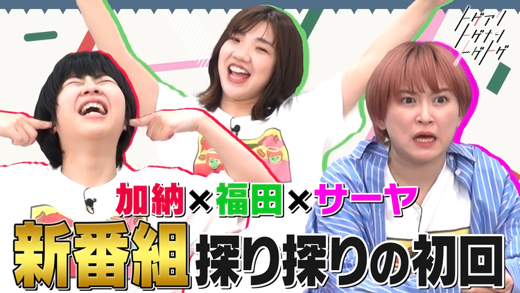 トゲアリトゲナシトゲトゲ 加納×福田×サーヤの新ド深夜バラエティ始動! 第1夜 ひとまず3人の距離を詰める夜(2021/03/29放送分)