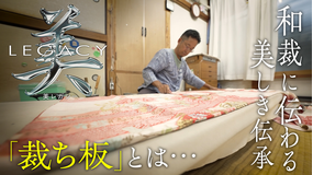 美レガシー 和裁 親から子へ受け継ぐ 裁ち板