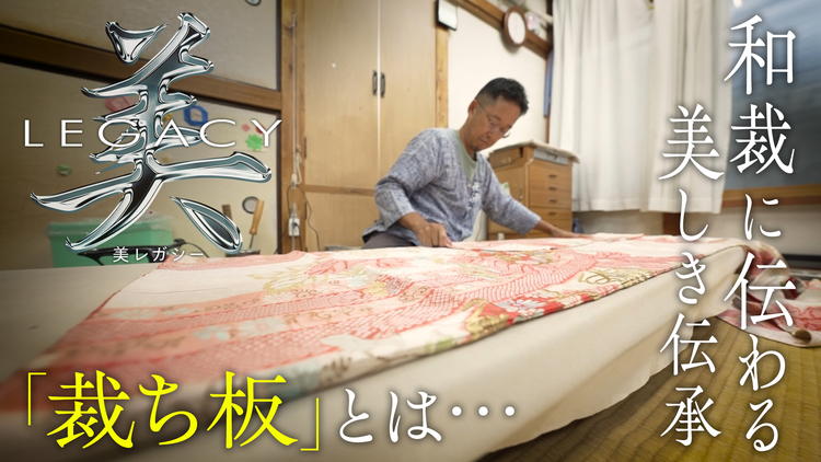 美レガシー 和裁 親から子へ受け継ぐ 裁ち板