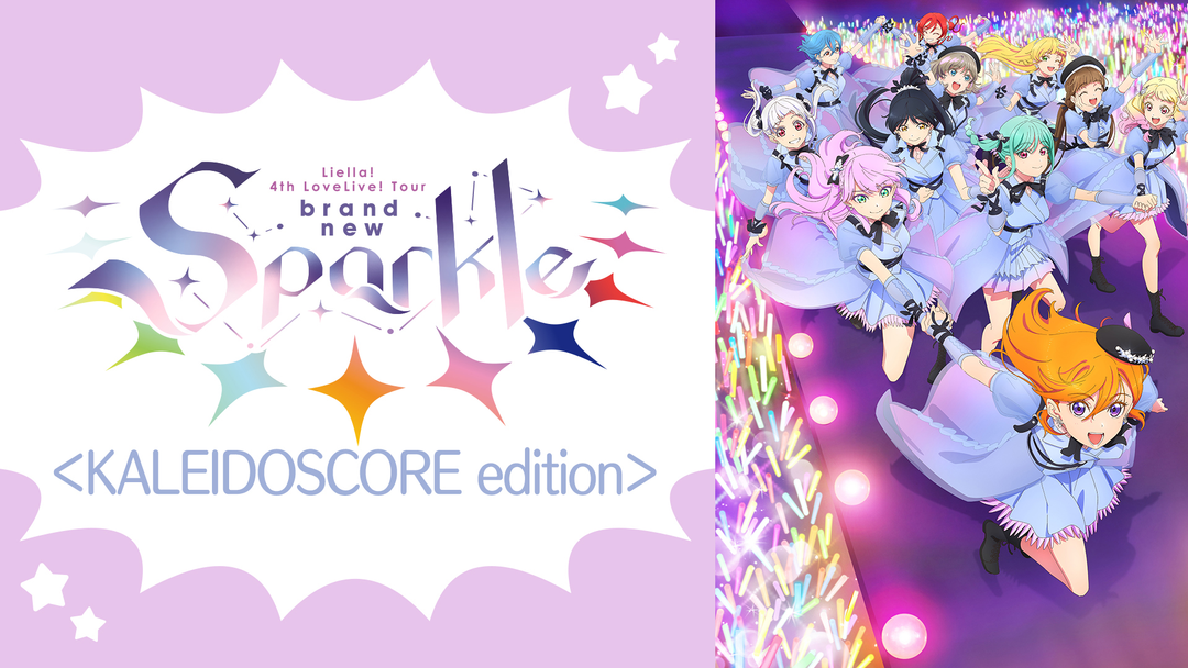 ラブライブ！スーパースター！！ Liella！ 4th LoveLive！… | アニメの