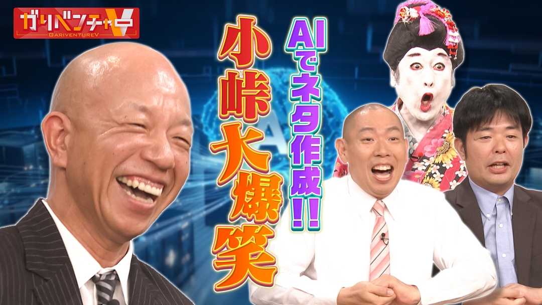 ガリベンチャーV 「すぐに使えるAI活用術！AIでネタを作ることはできるのか？」（2025/10/01放送分）