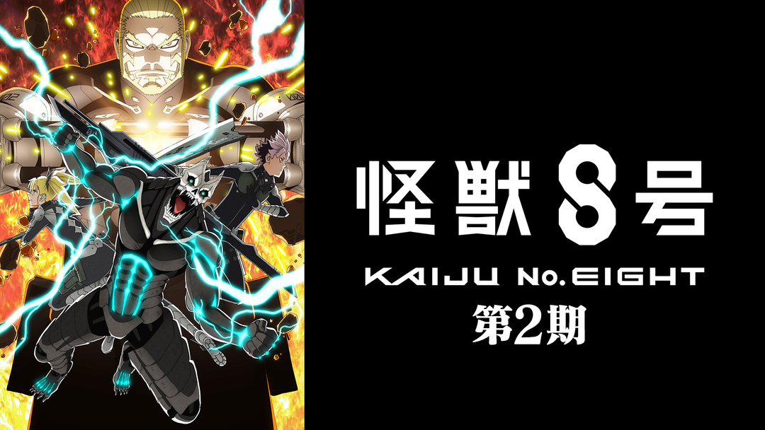 怪獣8号 2 1080x608.png