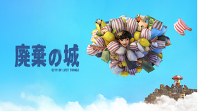 廃棄の城／字幕