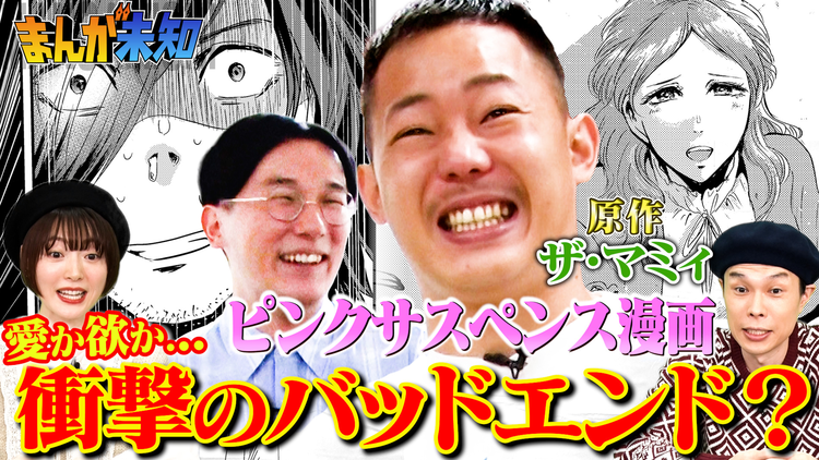 まんが未知 ザ・マミィ原作 「ピンクサスペンス」漫画が完成!(2021/12/01放送分)