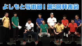 よしもと写術部!第5回発表会