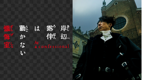 岸辺露伴は動かない　懺悔室