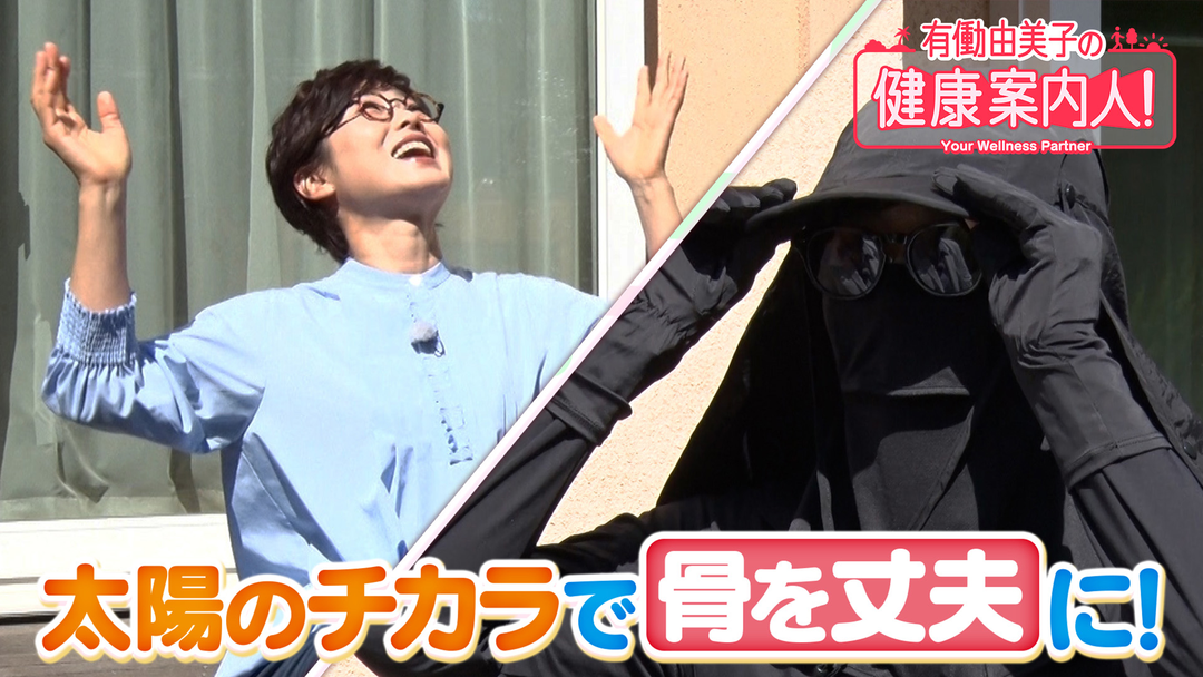 有働由美子の健康案内人！ お天道様があなたの味方・骨日光浴