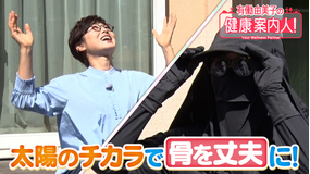 有働由美子の健康案内人！ お天道様があなたの味方・骨日光浴